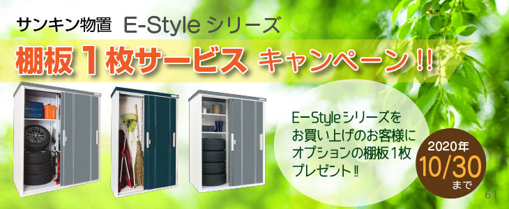 サンキン物置 E-Styleシリーズ棚板1枚サービスキャンペーン!