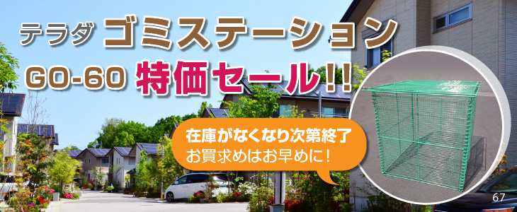 ゴミステーション テラダ 簡易折りたたみ式 go-60特価セールのご案内
