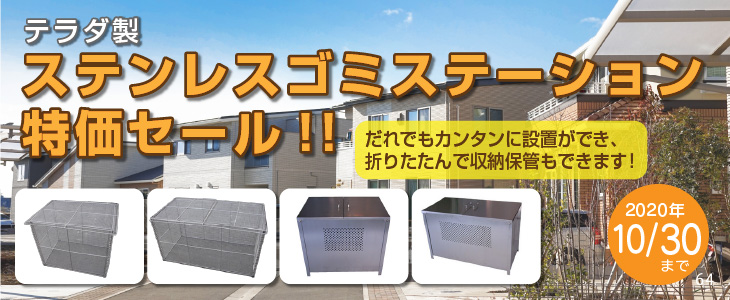 テラダステンレスゴミステーション特価セール!のご案内