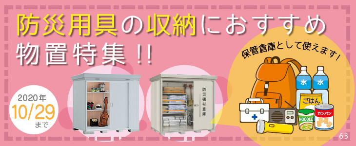 防災用具の収納におすすめ物置特集!