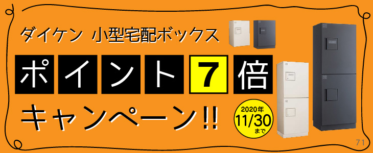 宅配ボックス ダイケン小型宅配ボックスポイント7倍キャンペーン