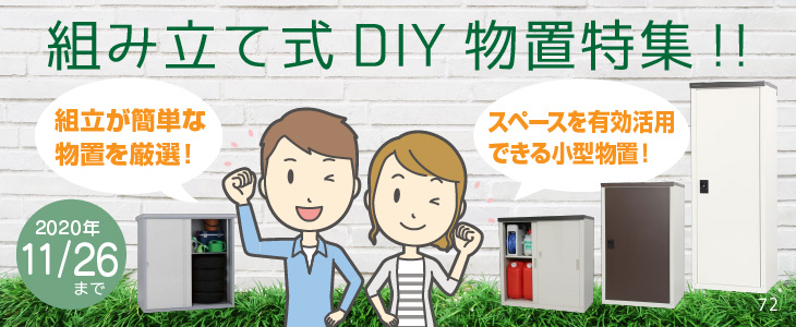 物置 組み立て式DIY物置特集!