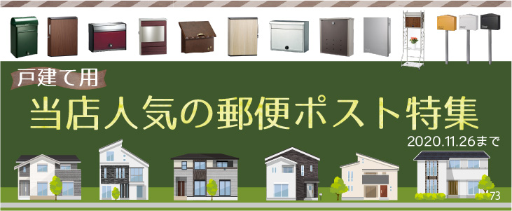終了 郵便ポスト 戸建て用 当店人気の郵便ポスト特集 環境生活ブログ 終了 郵便ポスト 戸建て用 当店人気の郵便ポスト特集 環境生活ブログ
