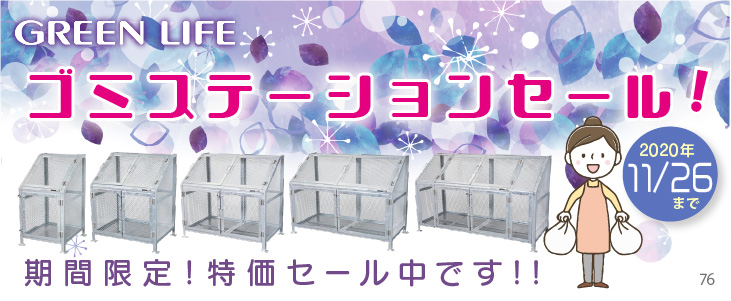 ゴミステーション グリーンライフ メッシュゴミ収集庫特価セール!