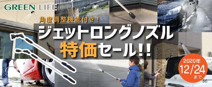 ガーデン用品 グリーンライフ ジェットロングノズルトッカーセールのご案内