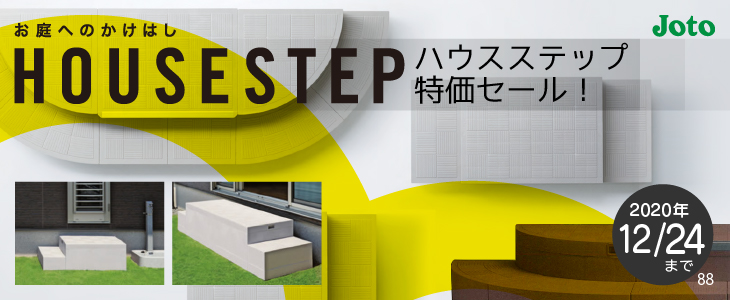 【終了】収納 ハウスステップ特価セール!