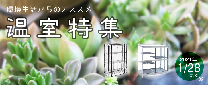 温室特集!