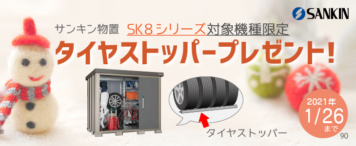 物置 サンキン物置 SK8シリーズ対象機種限定タイヤストッパープレゼント!