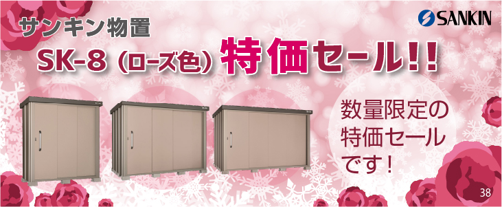 【終了】物置 サンキン物置 SK-8(ローズ色)特価セール復活