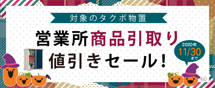 【終了】物置 タクボ物置 営業所商品引き取り値引きセール