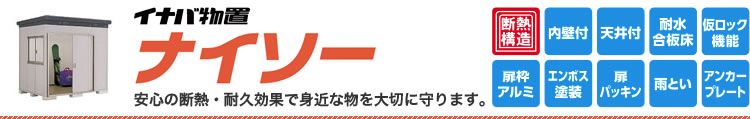 物置 イナバ物置ナイソーのご紹介