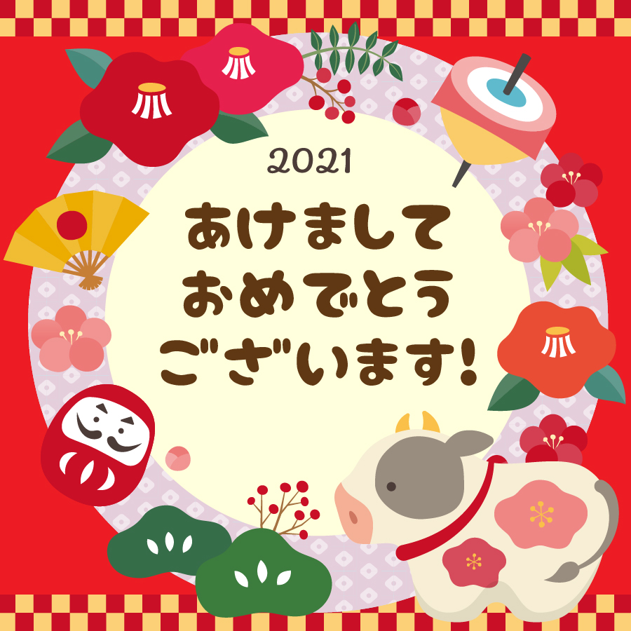 新年明けましておめでとうございます!