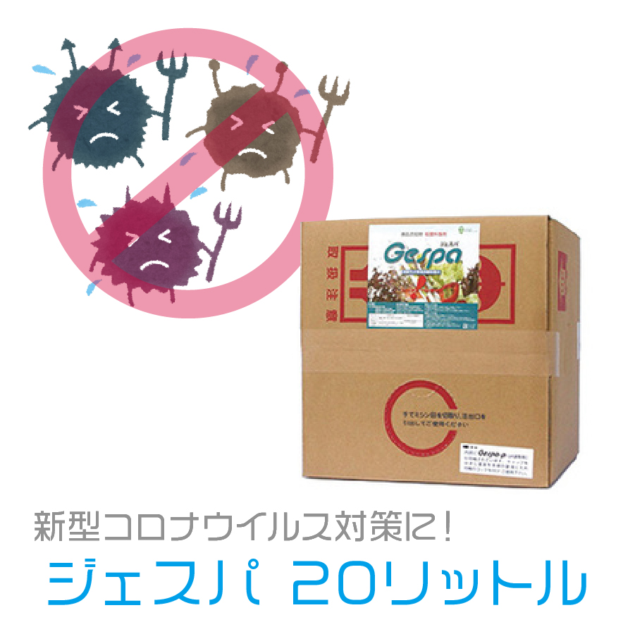 ウィルス対策・食中毒対策に!除菌剤 ジェスパ 20リットル