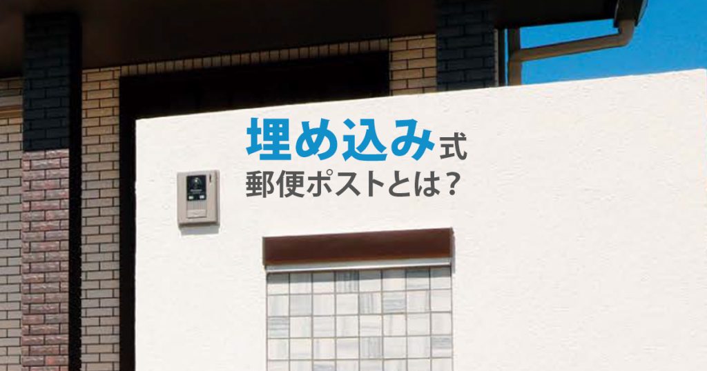 埋め込み式郵便ポストとは？ 環境生活ブログ