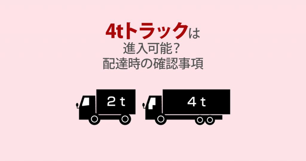 4tトラックは進入可能 配達時の確認事項 環境生活ブログ