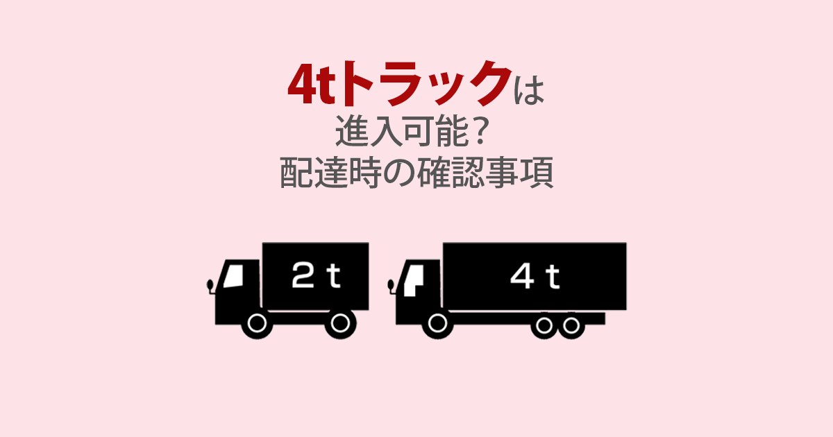 4tトラックは進入可能 配達時の確認事項 環境生活ブログ 4tトラックは進入可能 配達時の確認事項 環境生活ブログ