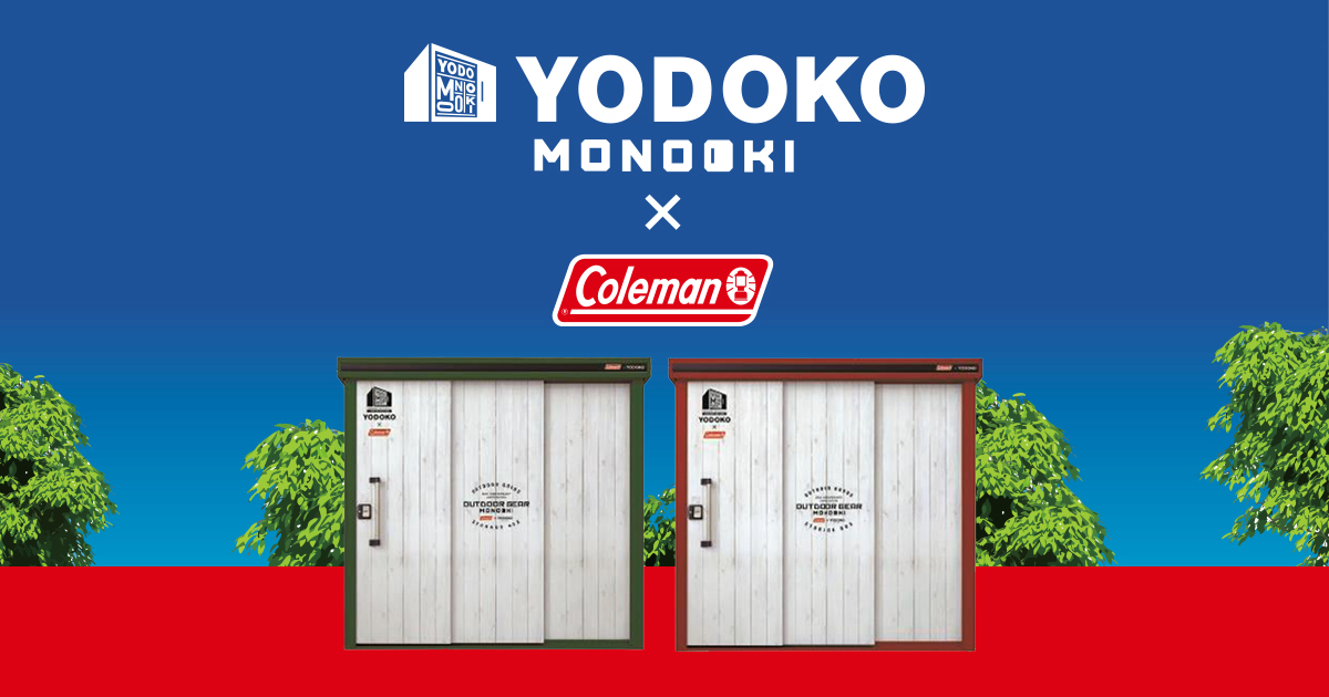 終了】[Coleman×YODOKO]ヨド物置発売50周年記念 コラボ物置 | 環境生活 ...