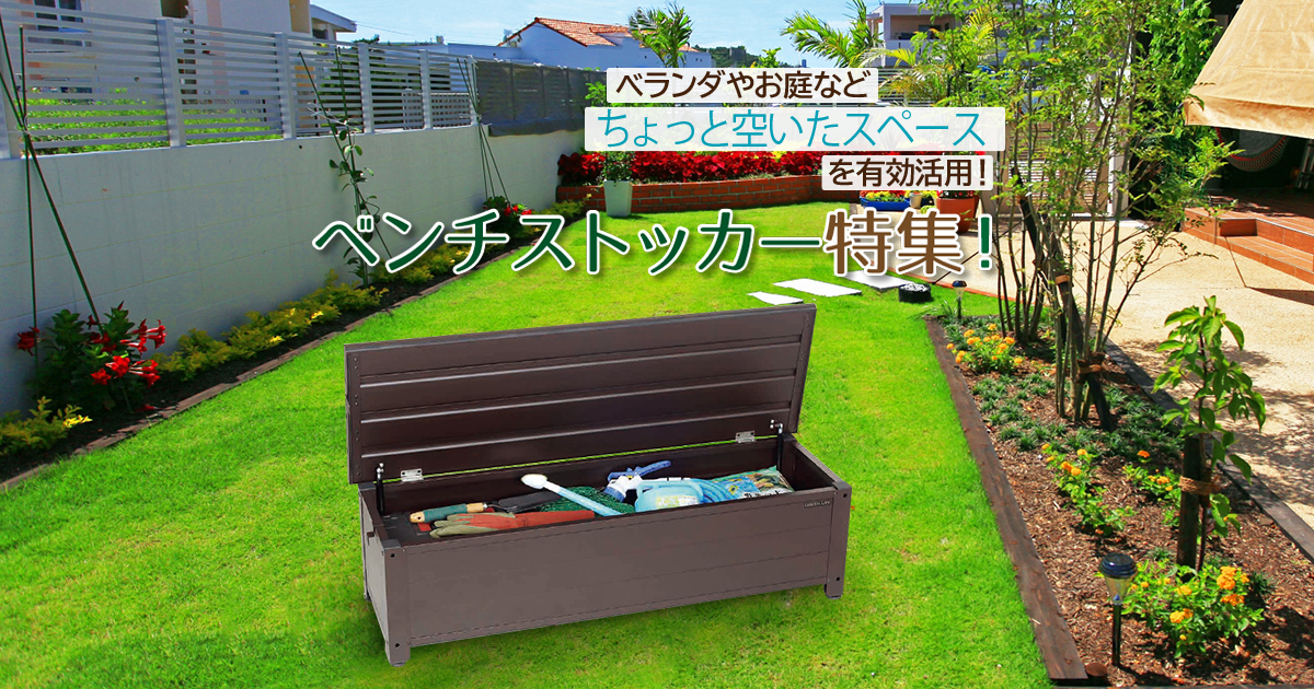 ベランダやお庭などちょっと空いたスペースを有効活用 ベンチストッカー特集 環境生活ブログ