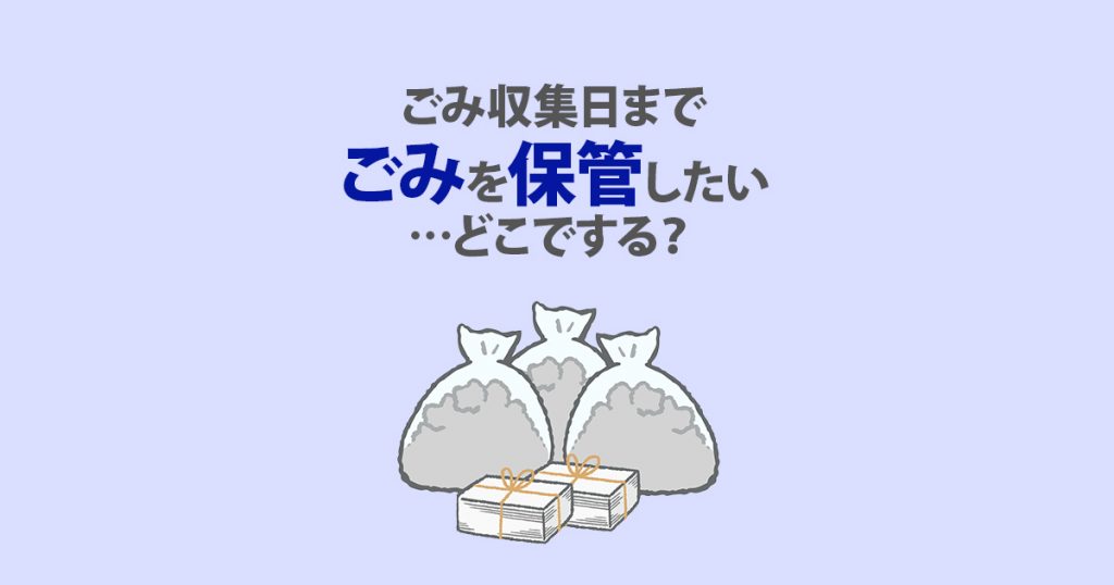 ごみ収集日までごみを保管したい…どこでする？