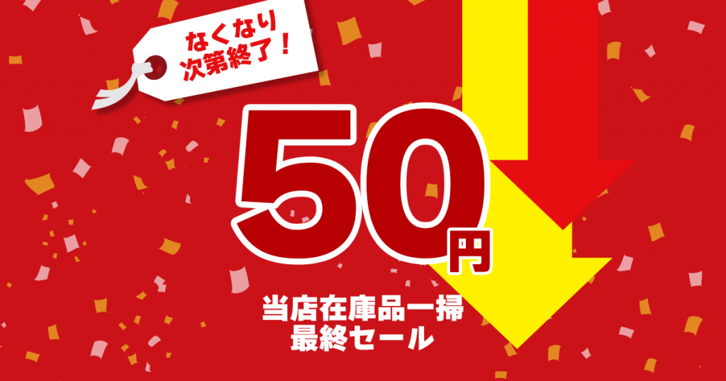 当店在庫品一掃 最終セール