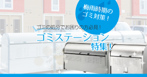 ステンレス製ゴミステーションの販売 | 業務用ゴミ箱の通販なら環境生活