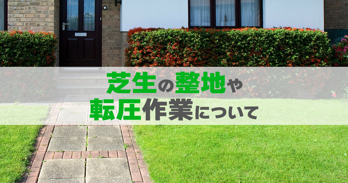 芝生の整地や転圧作業について 環境生活ブログ 芝生の整地や転圧作業について 環境生活ブログ