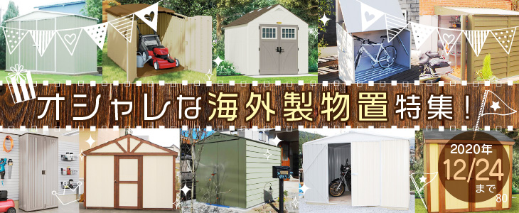 終了 物置 おしゃれな海外製物置特集 環境生活ブログ 終了 物置 おしゃれな海外製物置特集 環境生活ブログ