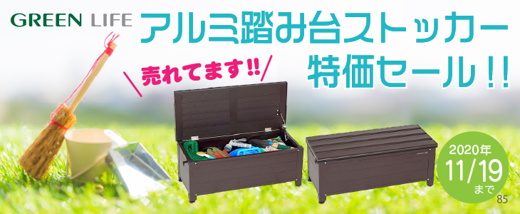 終了】収納庫 グリーンライフ アルミ踏み台ストッカー特価セール 環境生活ブログ