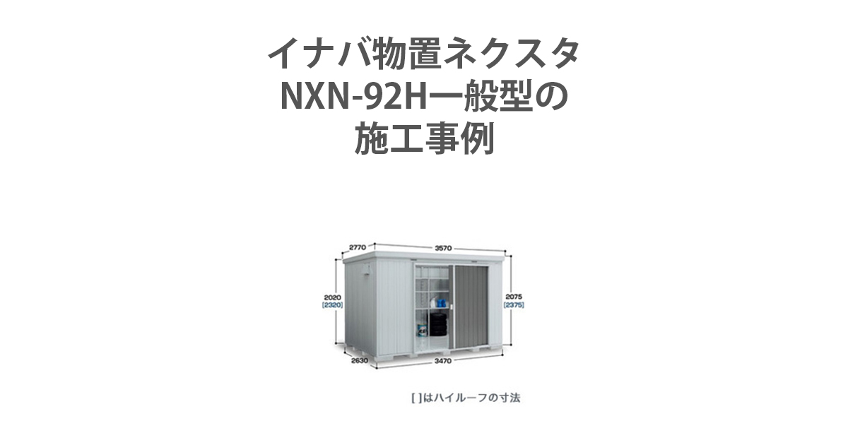 イナバ物置 ネクスタ NXN-92H 一般型の施工事例 | 環境生活ブログ
