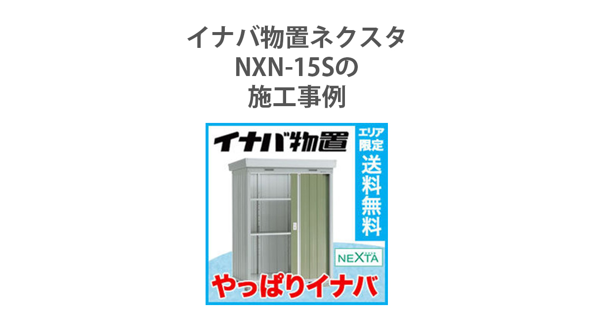 イナバ物置 ネクスタ NXN-15Sの施工事例 | 環境生活ブログ