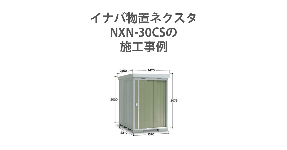 イナバ物置 NX-30CSL 5連棟 ネクスタ 一般型 1370×2210×2075-NXN-30CS - イナバ 物置・収納・屋外倉庫