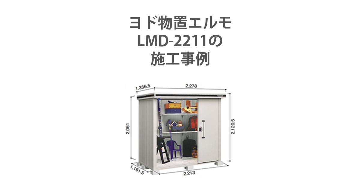 ヨド物置 エルモ LMD-2211型 中古品 ヨド物置 エルモ LMD-2211 ヨドコウ 物置本体 【通販モノタロウ】
