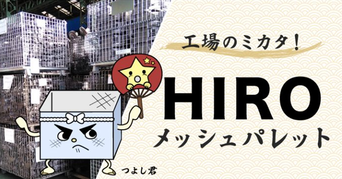 ゴミステーション HIROメッシュパレット | 環境生活ブログ HIRO様パレット10台