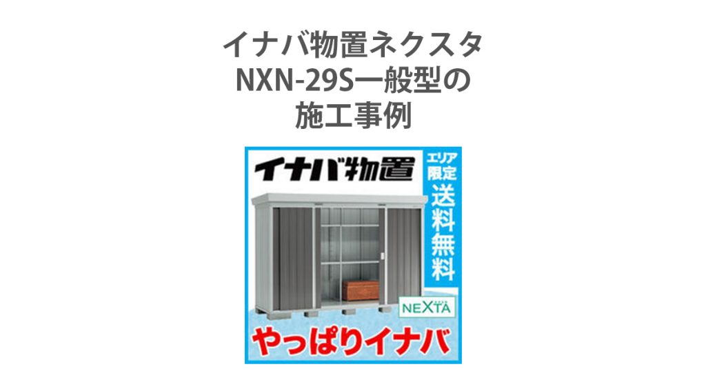 NXN-29S