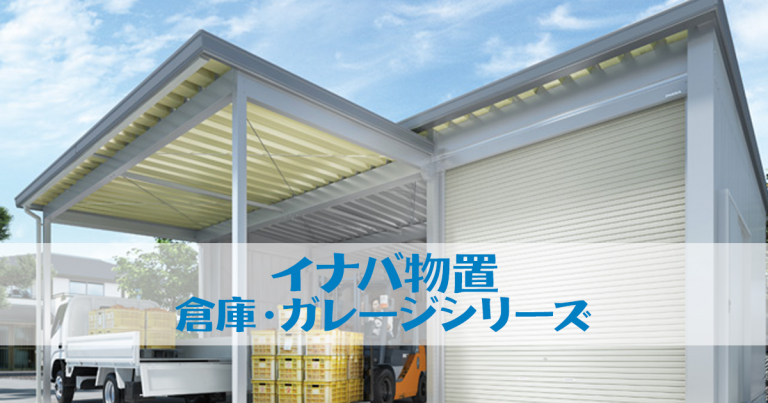 ガレージ倉庫 車庫の激安通販 ガレージの販売なら環境生活