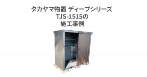 タカヤマ物置 ディープシリーズ TJS-1515の施工事例