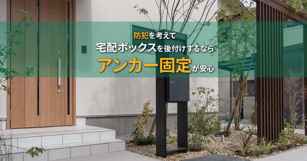 コルディア100 据置き台座 宅配ボックス 一戸建て用 屋外 戸建て 機能門柱 門扉、玄関