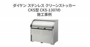 ダイケン ステンレス クリーンストッカーCKS型 CKS-1307