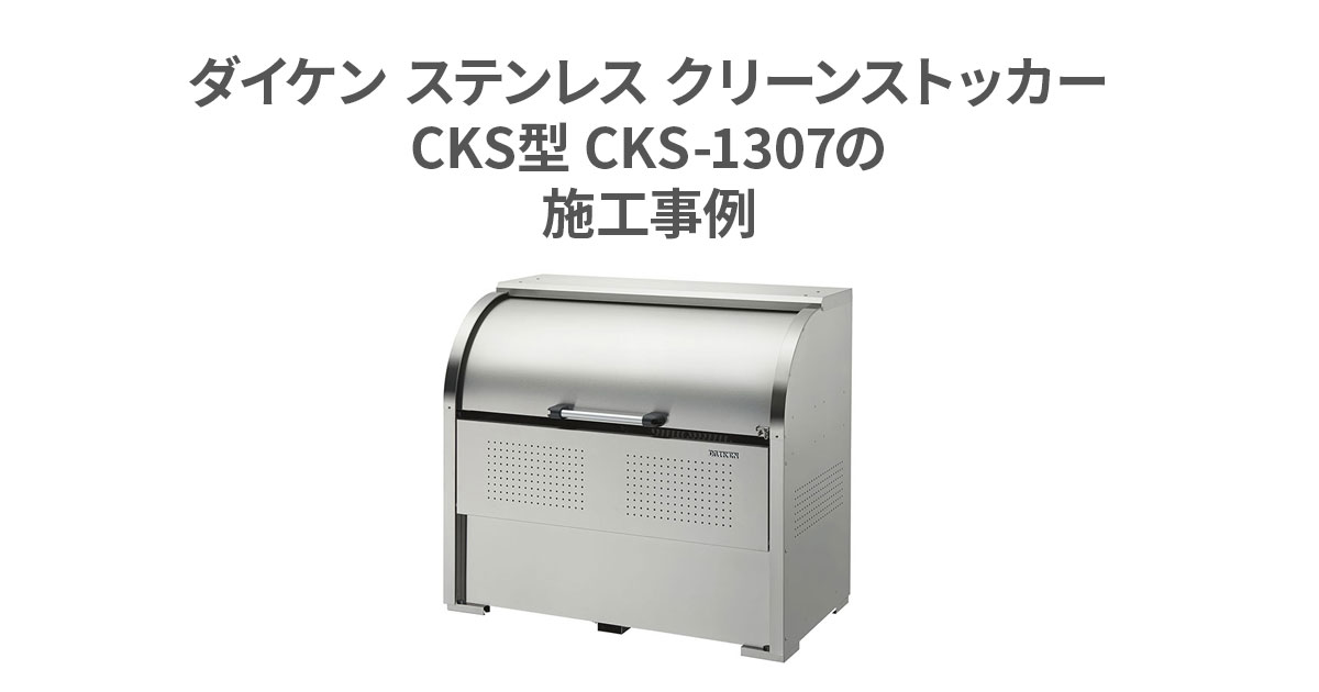 新品送料無料 配管材料プロトキワダイケン ステンレスゴミ収集庫クリーンストッカー 間口1300 奥行750 CKS-1307 株 ダイケン 