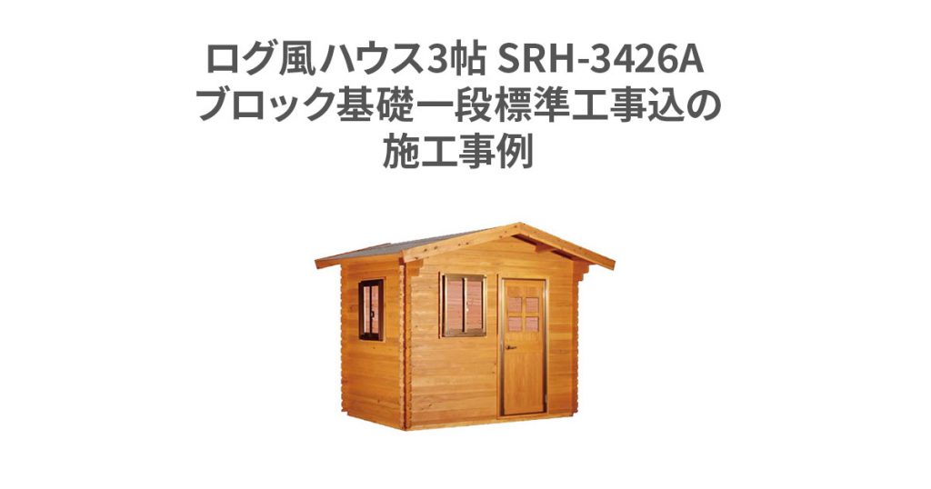 ログ風ハウス3帖 SRH-3426A