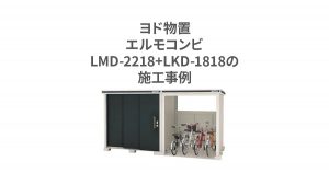 ヨド物置 ヨドコウ 物置 エルモコンビ LMD-2218+LKD1818 一般型の施工事例