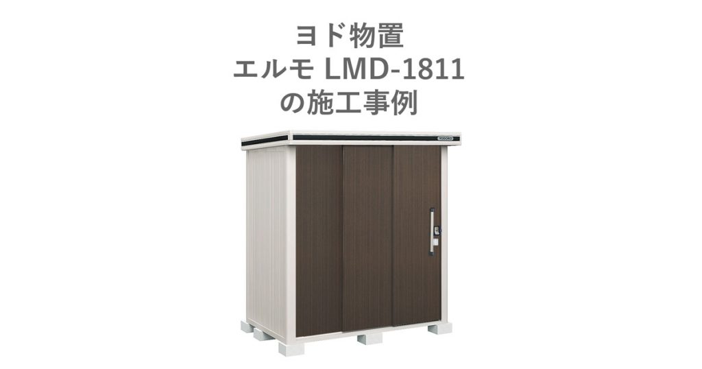 ヨド物置 ヨドコウ 物置 エルモ LMD-1811の施工事例記事