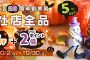 【終了】環境生活20周年創業祭！