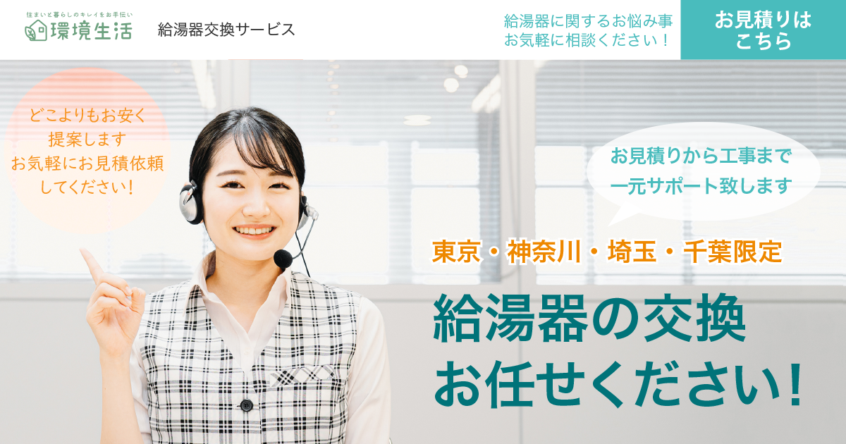 給湯器交換サービスを開始しました | 環境生活ブログ