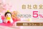 【終了】自社店全商品5％OFF！