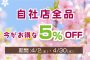 【開催中】自社店全商品5％OFF！
