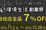 【期間限定】環境生活創業祭　7％OFFセール開催！