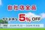 【最新SALE情報】自社店セール全商品5％OFF！