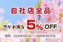 【最新SALE情報】自社店全商品5％OFF！