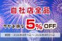 【最新SALE情報】自社店セール全商品5％OFF！